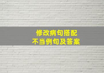 修改病句搭配不当例句及答案