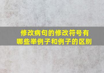 修改病句的修改符号有哪些举例子和例子的区别