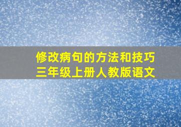 修改病句的方法和技巧三年级上册人教版语文