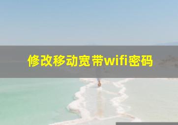 修改移动宽带wifi密码