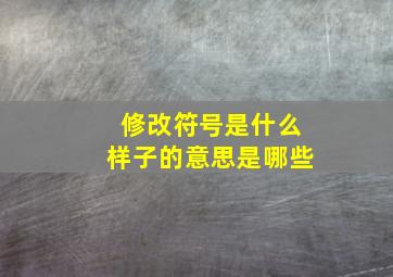 修改符号是什么样子的意思是哪些