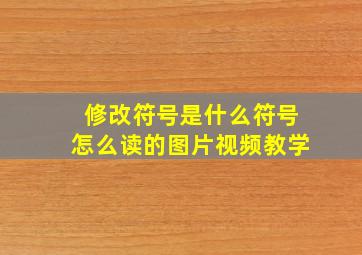 修改符号是什么符号怎么读的图片视频教学