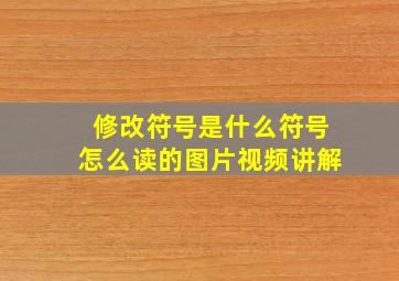 修改符号是什么符号怎么读的图片视频讲解