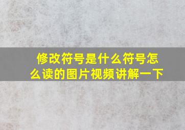 修改符号是什么符号怎么读的图片视频讲解一下