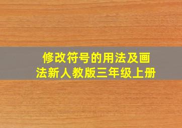 修改符号的用法及画法新人教版三年级上册