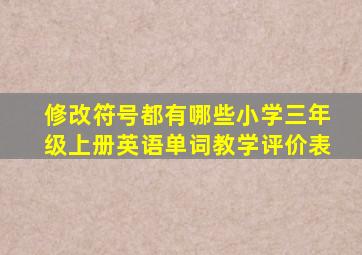 修改符号都有哪些小学三年级上册英语单词教学评价表