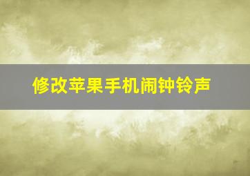 修改苹果手机闹钟铃声