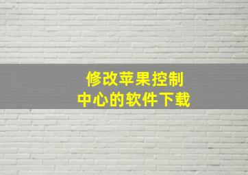 修改苹果控制中心的软件下载