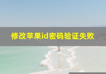 修改苹果id密码验证失败