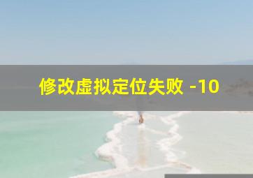 修改虚拟定位失败 -10