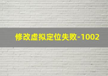 修改虚拟定位失败-1002