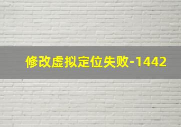 修改虚拟定位失败-1442