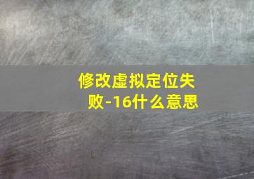 修改虚拟定位失败-16什么意思