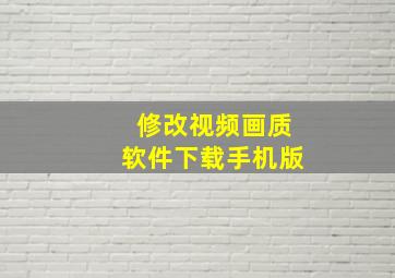 修改视频画质软件下载手机版