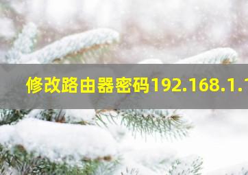 修改路由器密码192.168.1.1