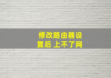 修改路由器设置后 上不了网