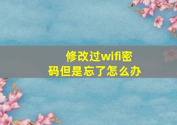 修改过wifi密码但是忘了怎么办