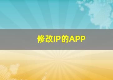 修改IP的APP