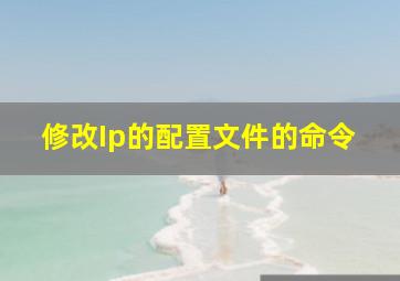 修改Ip的配置文件的命令