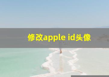 修改apple id头像