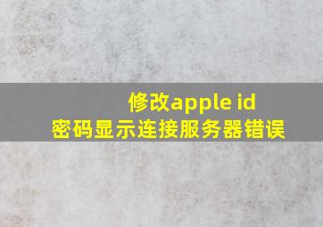 修改apple id密码显示连接服务器错误