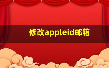 修改appleid邮箱