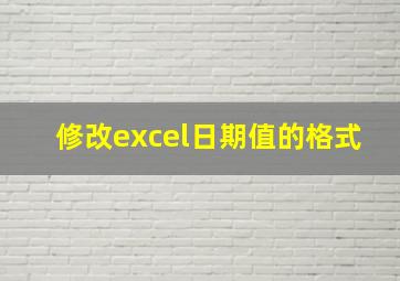 修改excel日期值的格式