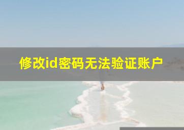 修改id密码无法验证账户