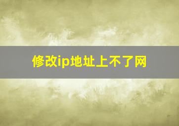 修改ip地址上不了网