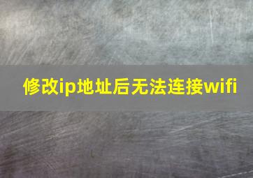 修改ip地址后无法连接wifi