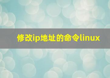 修改ip地址的命令linux