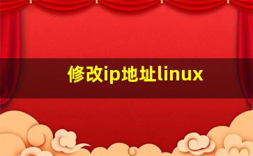 修改ip地址linux