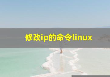 修改ip的命令linux