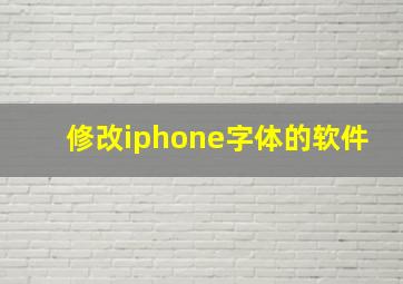 修改iphone字体的软件