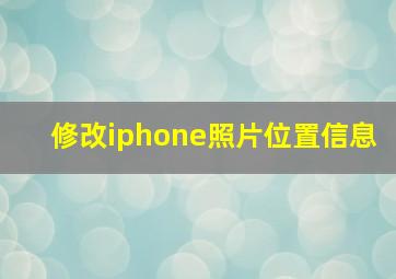 修改iphone照片位置信息