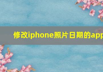 修改iphone照片日期的app