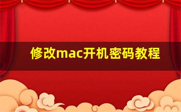 修改mac开机密码教程