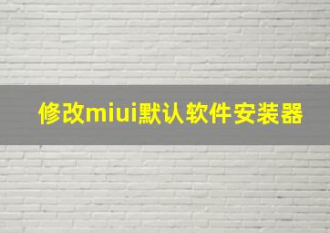 修改miui默认软件安装器