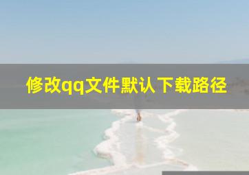 修改qq文件默认下载路径