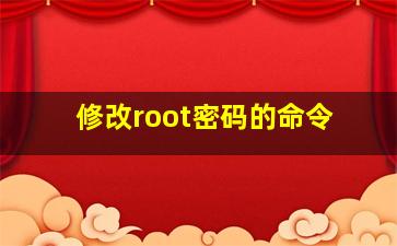 修改root密码的命令