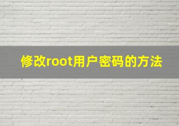 修改root用户密码的方法