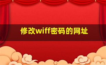 修改wiff密码的网址