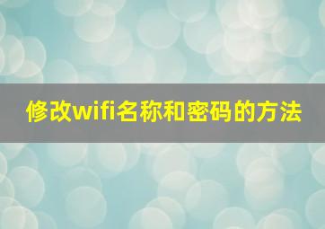 修改wifi名称和密码的方法