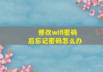 修改wifi密码后忘记密码怎么办