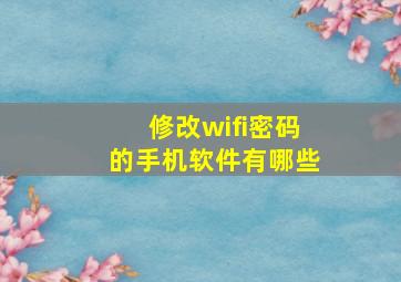 修改wifi密码的手机软件有哪些