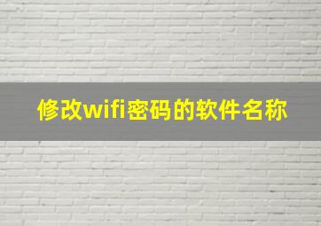 修改wifi密码的软件名称