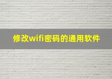 修改wifi密码的通用软件