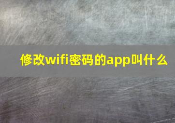 修改wifi密码的app叫什么