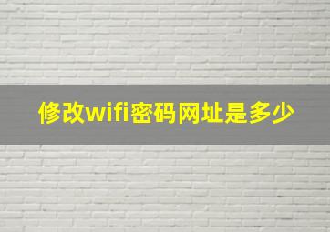 修改wifi密码网址是多少