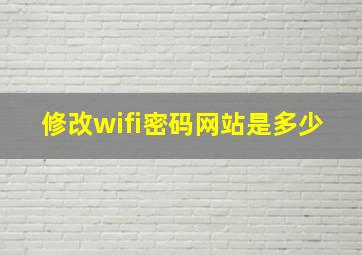 修改wifi密码网站是多少